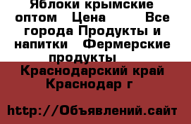 Яблоки крымские оптом › Цена ­ 28 - Все города Продукты и напитки » Фермерские продукты   . Краснодарский край,Краснодар г.